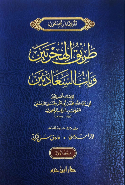 طريق الهجرتين وباب السعادتين