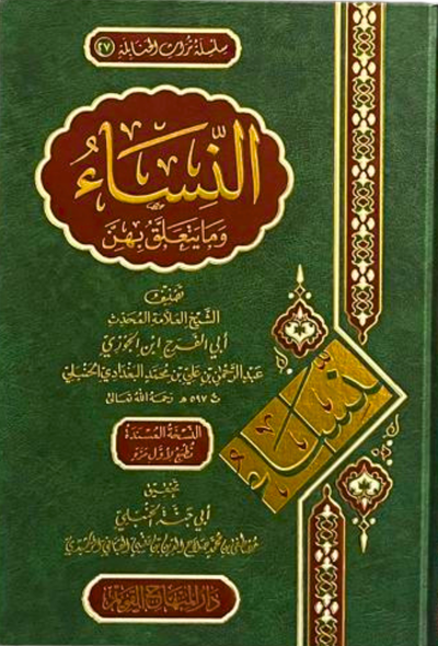 النساء وما يتعلق بهن