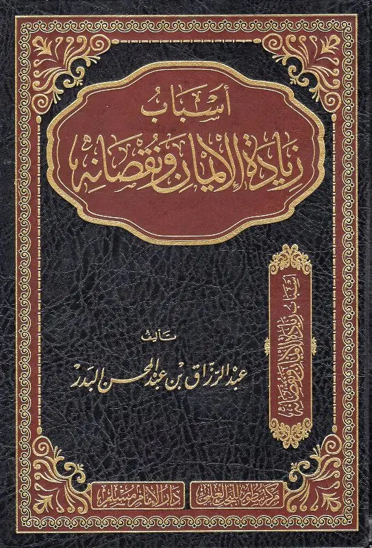 أسباب زيادة الإيمان ونقصانه - دار الإمام مسلم