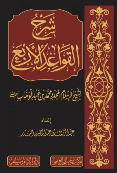 شرح القواعد الأربع