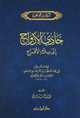 حادي الأرواح إلى بلاد الأفراح
