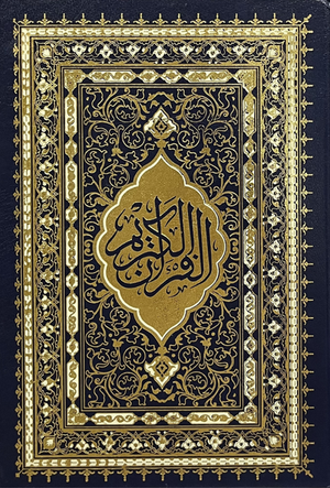 مصحف محمدي برواية ورش 17*24