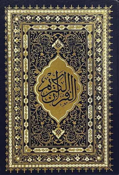 مصحف محمدي برواية ورش 17*24