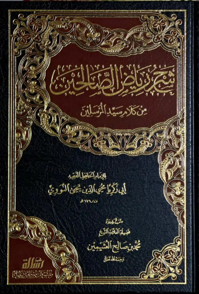 شرح رياض الصالحين – دار رسالة