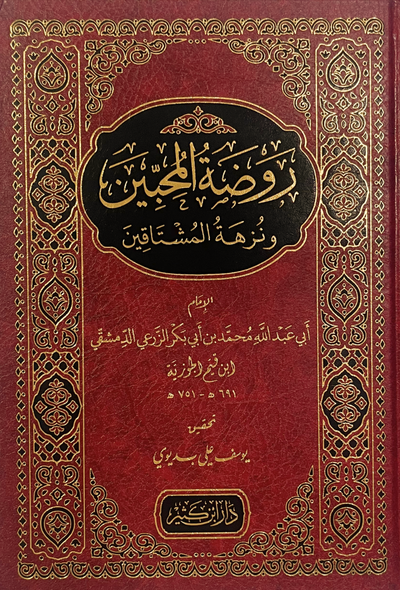 كتاب روضة المحبين ونزهة المشتاقين