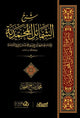 شرح الشمائل المحمدية