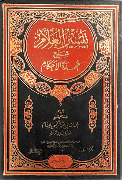 تيسير العلام شرح عمدة الأحكام
