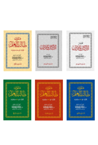 متون طالب العلم (1–5)