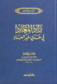 زاد المعاد في هدي خير العباد - دار ابن حزم