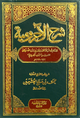 شرح الاجرومية