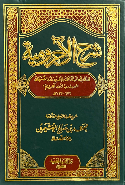 شرح الاجرومية