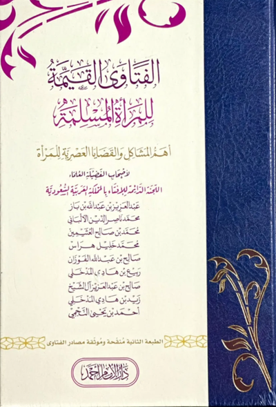 الفتاوى القيمة للمرأة المسلمة - دار الإمام أحمد