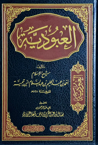 العبودية - دار الإمام مسلم