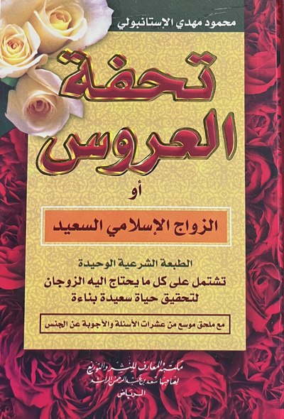 تحفة العروس