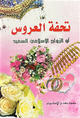 تحفة العروس