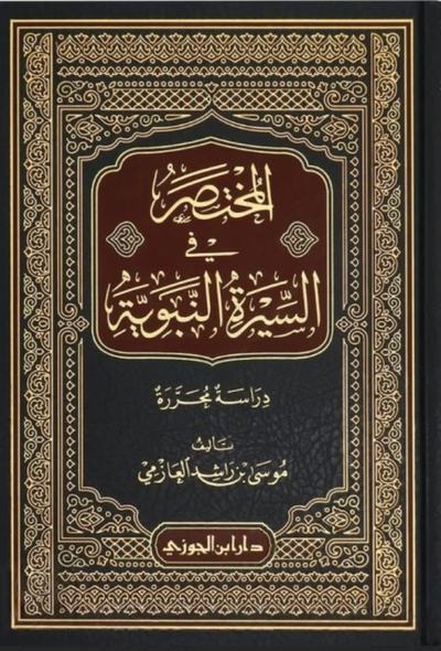المختصر في السيرة النبوية – دار ابن الجوزي