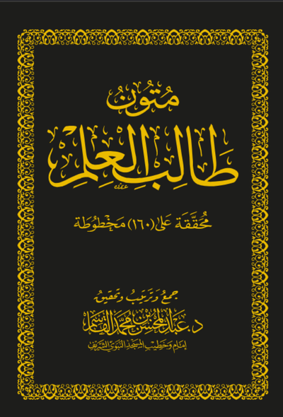 متون طالب العلم