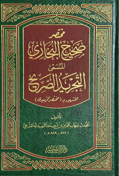 التجريد الصريح لأحاديث الجامع الصحيح - دار ابن كثير