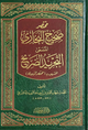 التجريد الصريح لأحاديث الجامع الصحيح - دار ابن كثير