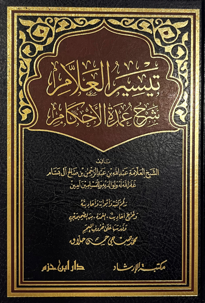 تيسير العلام شرح عمدة الأحكام