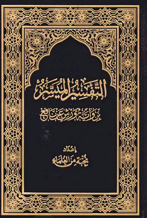 التفسير الميسر برواية ورش