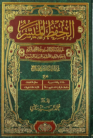 الحفظ الميسر برواية ورش