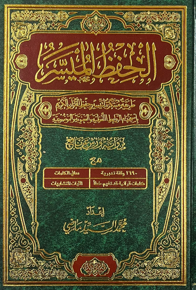 الحفظ الميسر برواية ورش