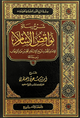 شرح رسالة نواقص الاسلام