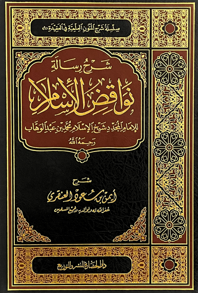 شرح رسالة نواقص الاسلام