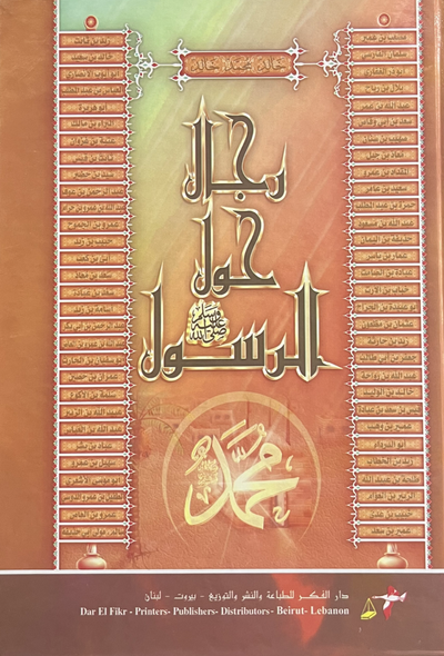 رجال حول الرسول