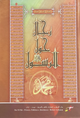 رجال حول الرسول