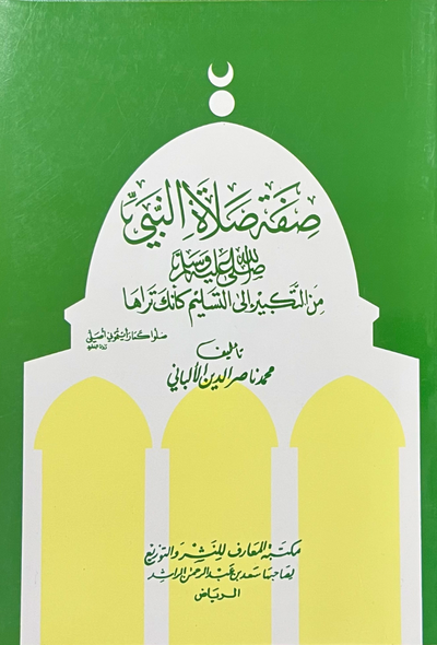 صفة صلاة النبي صلى الله عليه وسلم