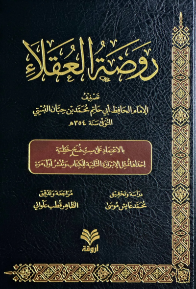 روضة العقلاء ونزهة الفضلاء – دار أروقة