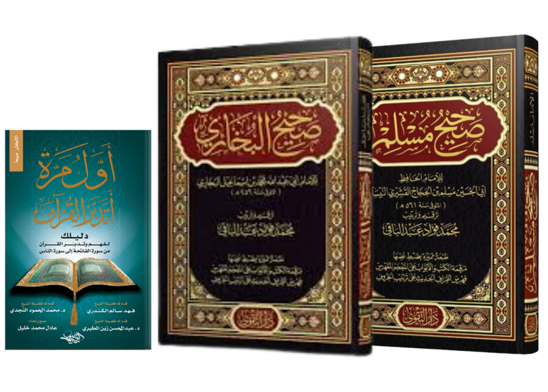 باقة الصحيحين وأول مرة أتدبر القران