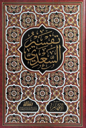 تفسير السعدي