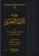 فقه الأسماء الحسنى