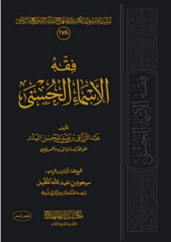 فقه الأسماء الحسنى