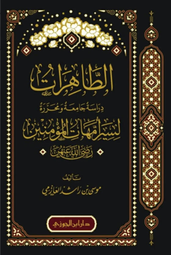الطاهرات - دار ابن الجوزي
