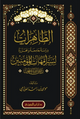 الطاهرات - دار ابن الجوزي