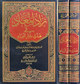 زاد المعاد في هدي خير العباد 1/2 - دار العالمية