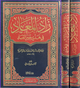 زاد المعاد في هدي خير العباد 1/2 - دار الغد الجديد