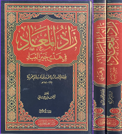 زاد المعاد في هدي خير العباد 1/2 - دار الغد الجديد