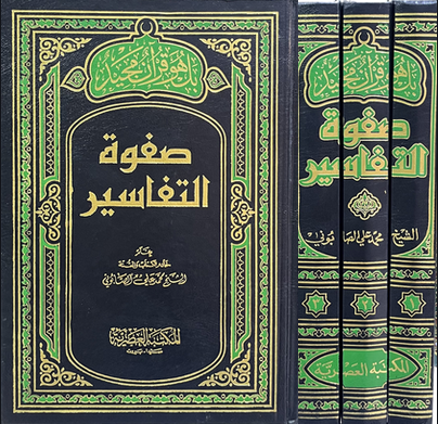 صفوة التفاسير 1/3 - المكتبة العصرية