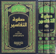صفوة التفاسير 1/3 - المكتبة العصرية