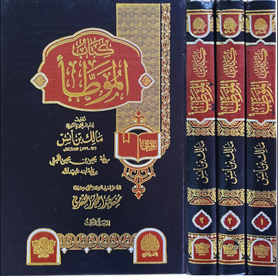 موطأ مالك 1/3 - مكتبة ابن عباس