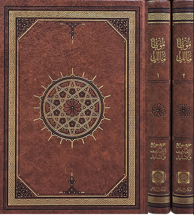 الموطأ مالك 1/2