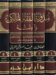 مدونة الفقه المالكي