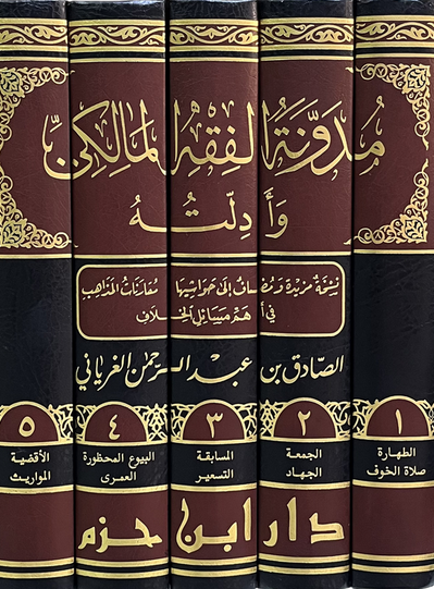مدونة الفقه المالكي