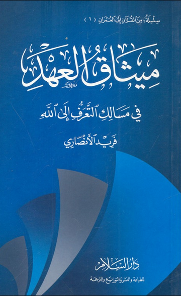 ميثاق العهد
