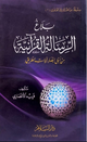 بلاغ الرسالة القرآنية